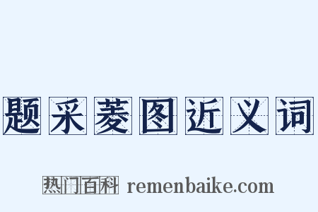题采菱图近义词是什么意思的图片
